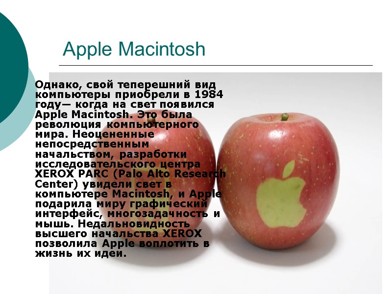 Apple Macintosh Однако, свой теперешний вид компьютеры приобрели в 1984 году— когда на свет